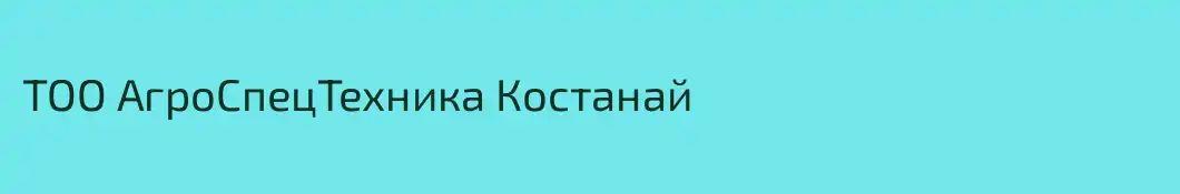 ТОО АгроСпецТехника Костанай